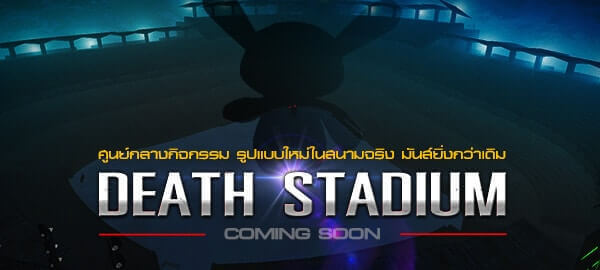 เตรียมพร้อมลุยแผนที่กิจกรรมใหม่ “Death Stadium”  มันส์ยิ่งกว่าเดิม 16 มิถุนายนนี้