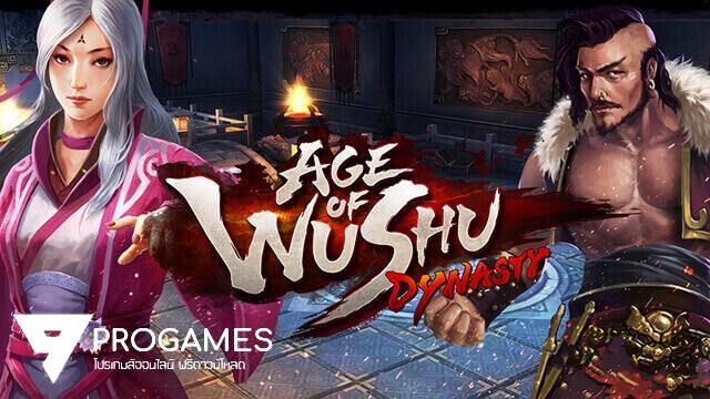 แจกโปรโกงเกม Age of wusu – ตำนานแห่งกังฟู เกมออนไลน์บนมือถือ