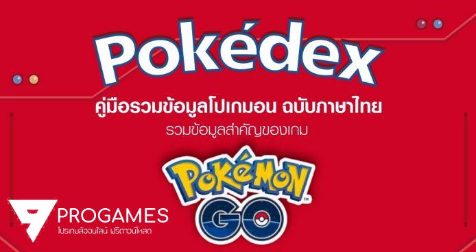 Truemove H ใจดี แจก คู่มือ Pokemon Go พร้อมวิธีการเล่นแบบละเอียด ฉบับภาษาไทย icon