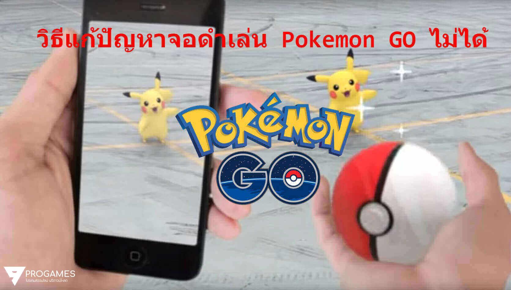 วิธีแก้ปัญหาจอดำเล่น หรือ ดาวน์โหลด  Pokemon GO ไม่ได้