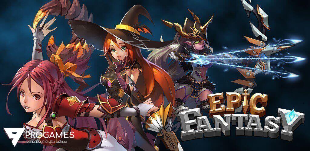 Epic Fantasy--MMORPG เกมมือถือที่น่าเล่นที่ดีที่สุด