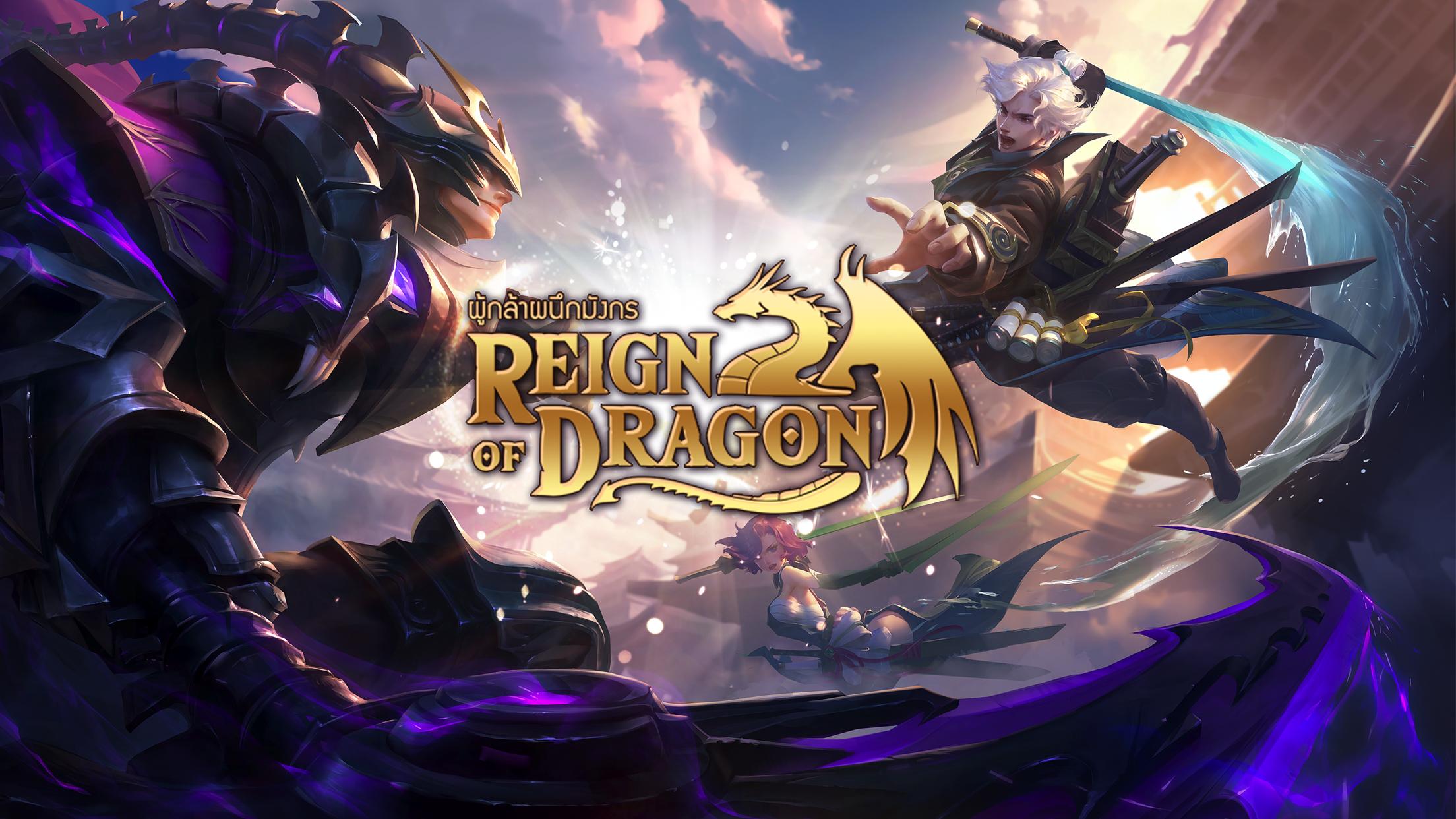 แจกฟรีโปร Mod Reign of Dragon ใช้งานได้ 100% ทั้งมือถือ android / ios icon